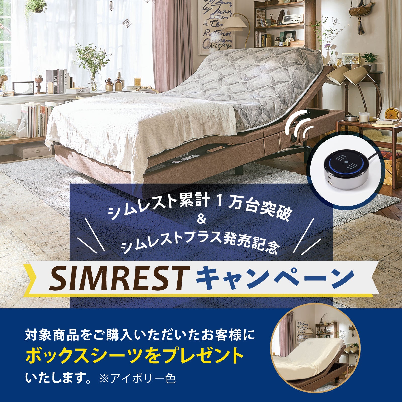 新商品！～音声認識電動ベッド～シムレストプラス