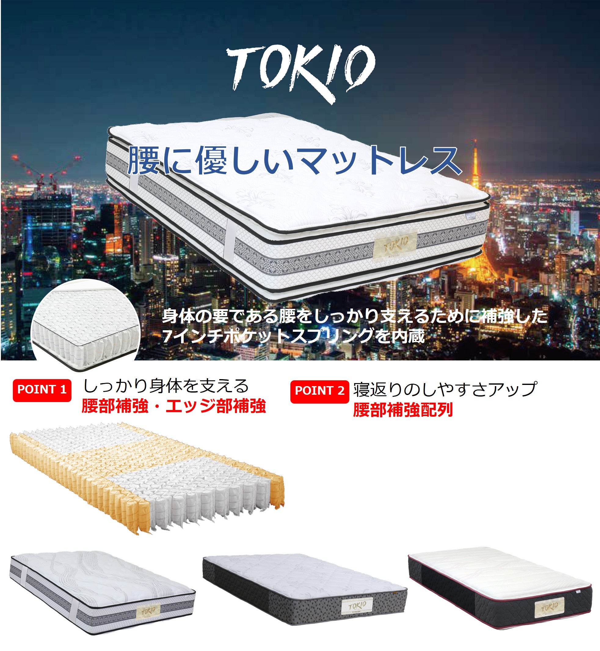 腰に優しく、寝返りがしやすい 人気No.1マットレス TOKIO