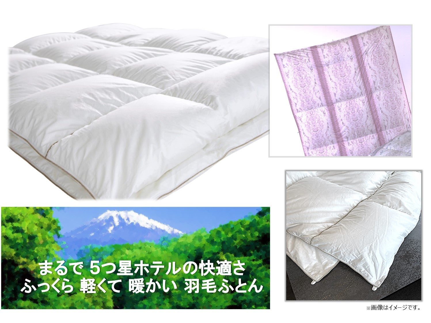 まるで５つ星ホテルの快適さ！ ふっくら軽くて暖かい羽毛ふとん