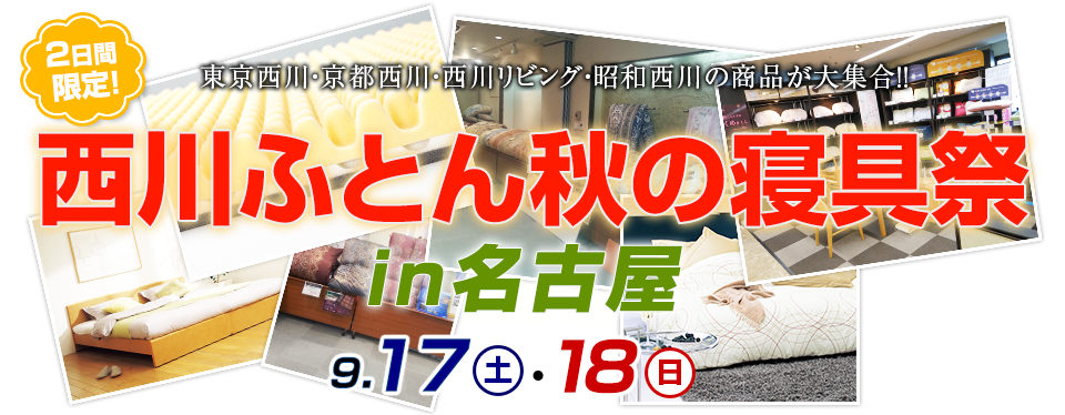 西川ふとん秋の寝具祭 in 名古屋