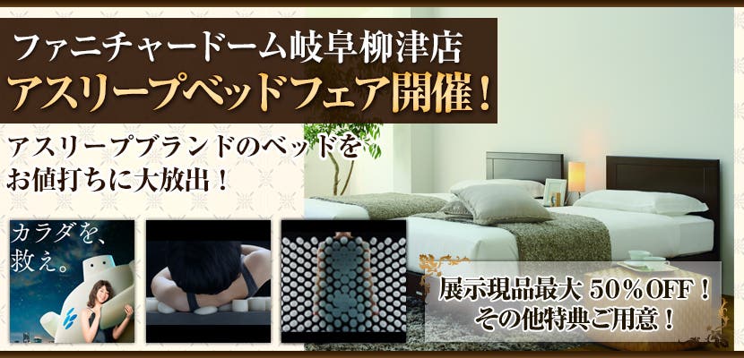 ファニチャードーム岐阜柳津店　アスリープベッドフェア開催！