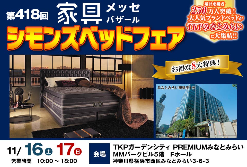 家具メッセバザール シモンズベッドフェア in TKPみなとみらい