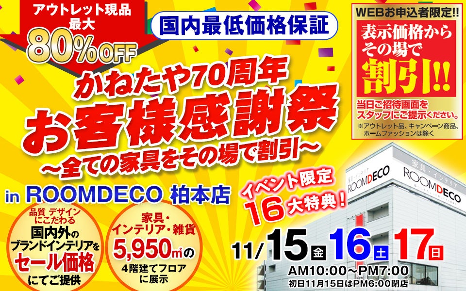 かねたや70周年 お客様感謝祭 ～全ての家具をその場で割引～ in ROOM DECO  柏本店｜千葉県のアウトレット家具(インテリア)のセール・イベント情報ならSeiloo