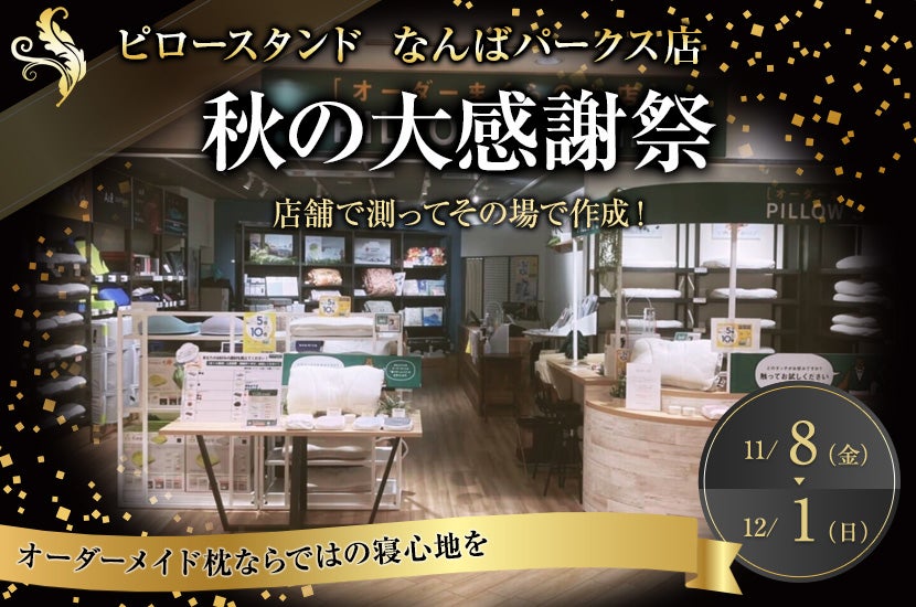 秋の大感謝祭