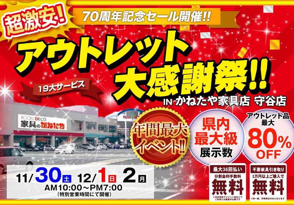 70周年　超激安！アウトレット大感謝祭！！　 in かねたや家具店 守谷店