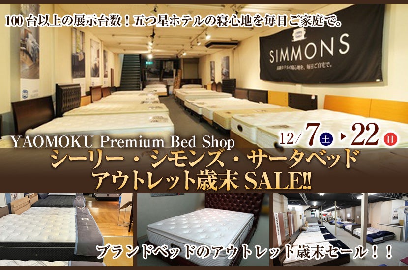 シーリー・シモンズ・サータベッド アウトレット歳末SALE!!｜大阪府のアウトレット家具(インテリア)のセール・イベント情報ならSeiloo