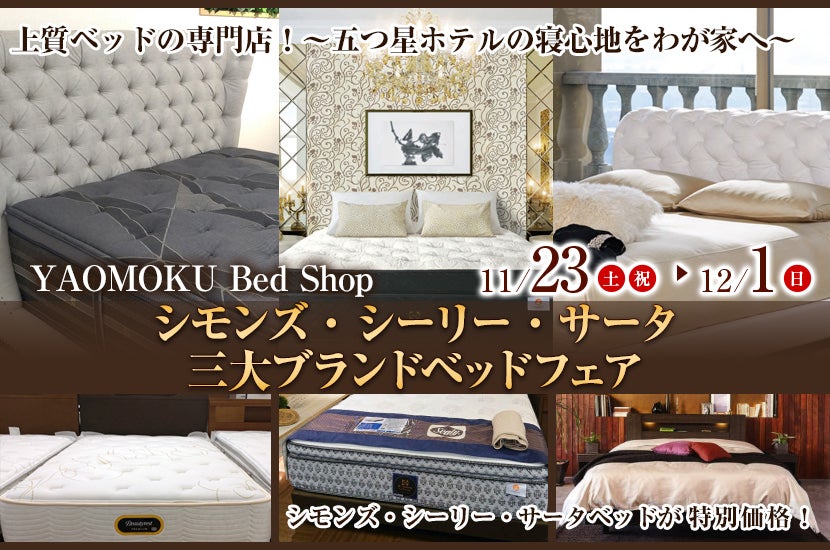 シモンズ・シーリー・サータ　三大ブランドベッドフェア　YAOMOKU Bed Shop