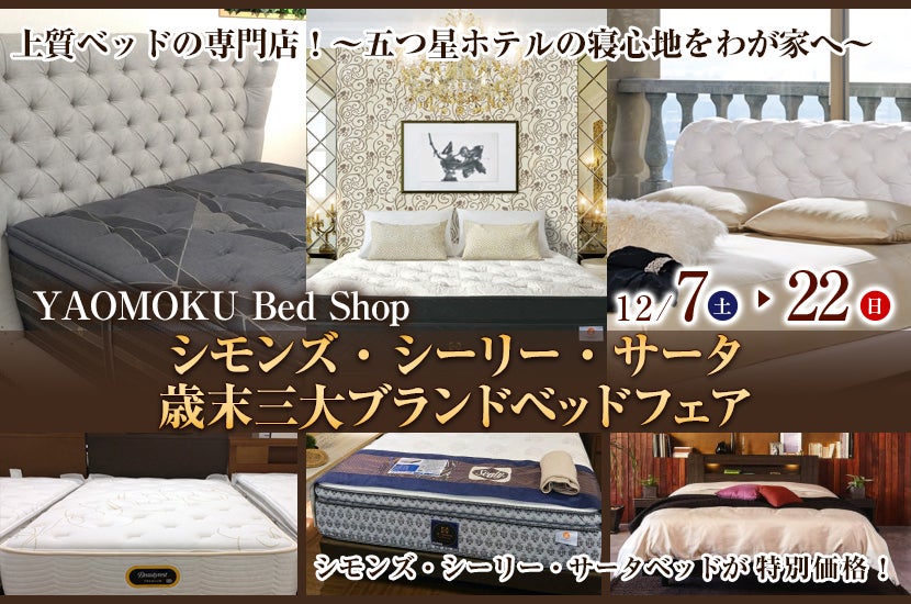 シモンズ・シーリー・サータ 歳末三大ブランドベッドフェア YAOMOKU Bed  Shop｜大阪府のアウトレット家具(インテリア)のセール・イベント情報ならSeiloo