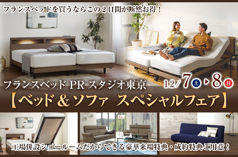フランスベッドPRスタジオ東京【ベッド&ソファ スペシャルフェア】
