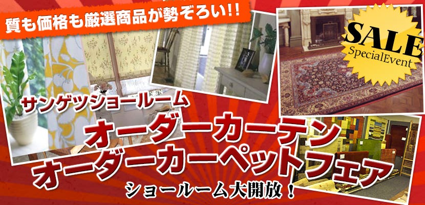 サンゲツショールーム 大阪オーダーカーテンフェア