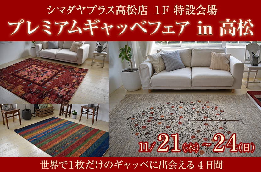 プレミアムギャッベフェア  in  高松  