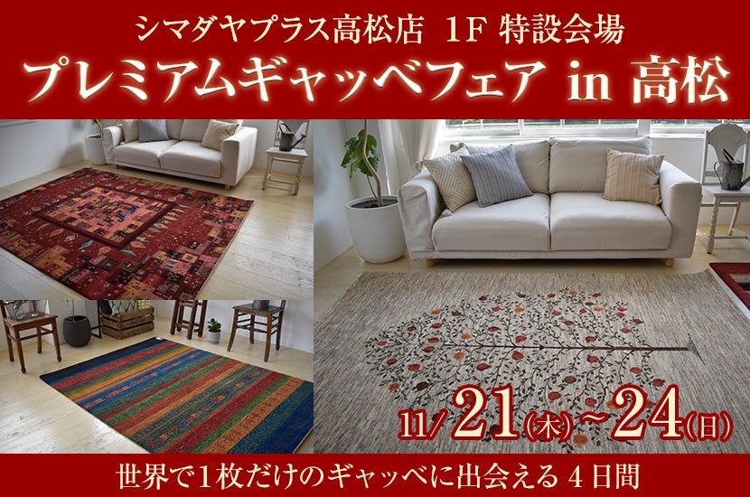 プレミアムギャッベフェア  in  高松  