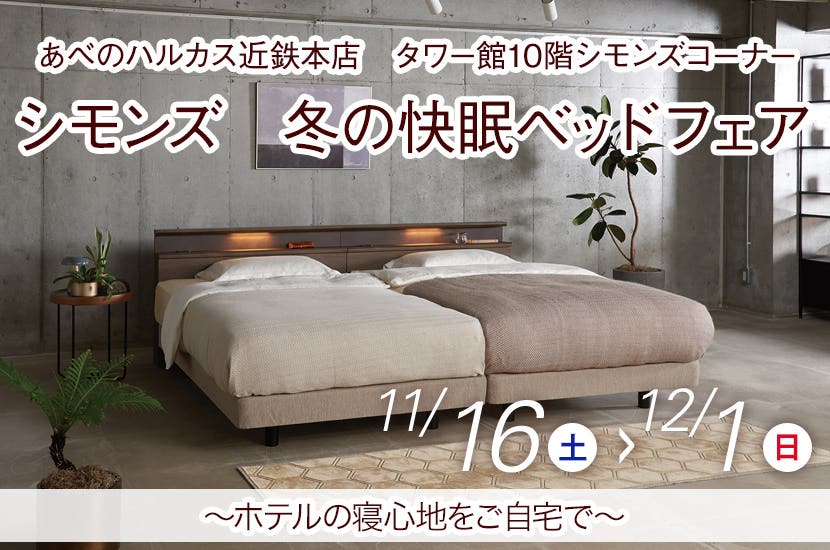 シモンズ　冬の快眠ベッドフェア