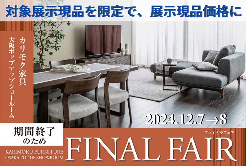 カリモク家具　ファイナルフェア