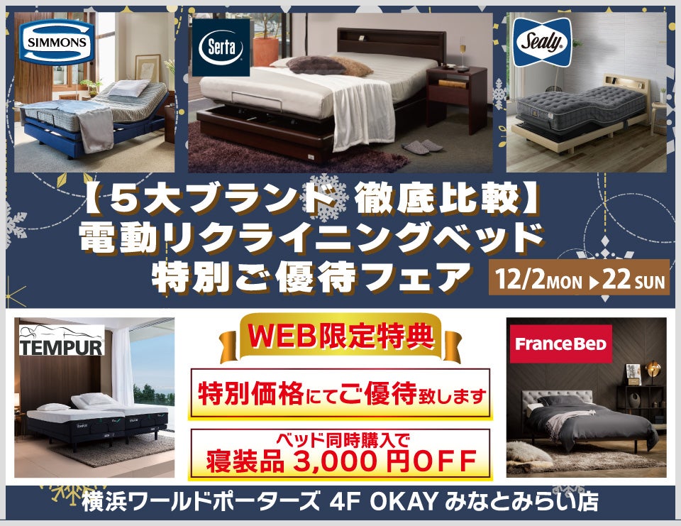 WEB限定 【５大ブランド徹底比較】5大電動リクライニングベッド 特別ご優待フェア！ OKAYみなとみらい店 in 横浜ワールドポーターズ４F