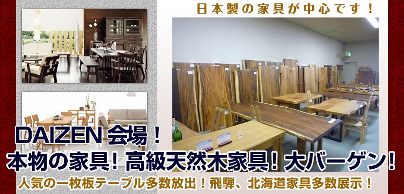 本物の家具！高級天然木家具！大バーゲン！　DAIZEN会場！
