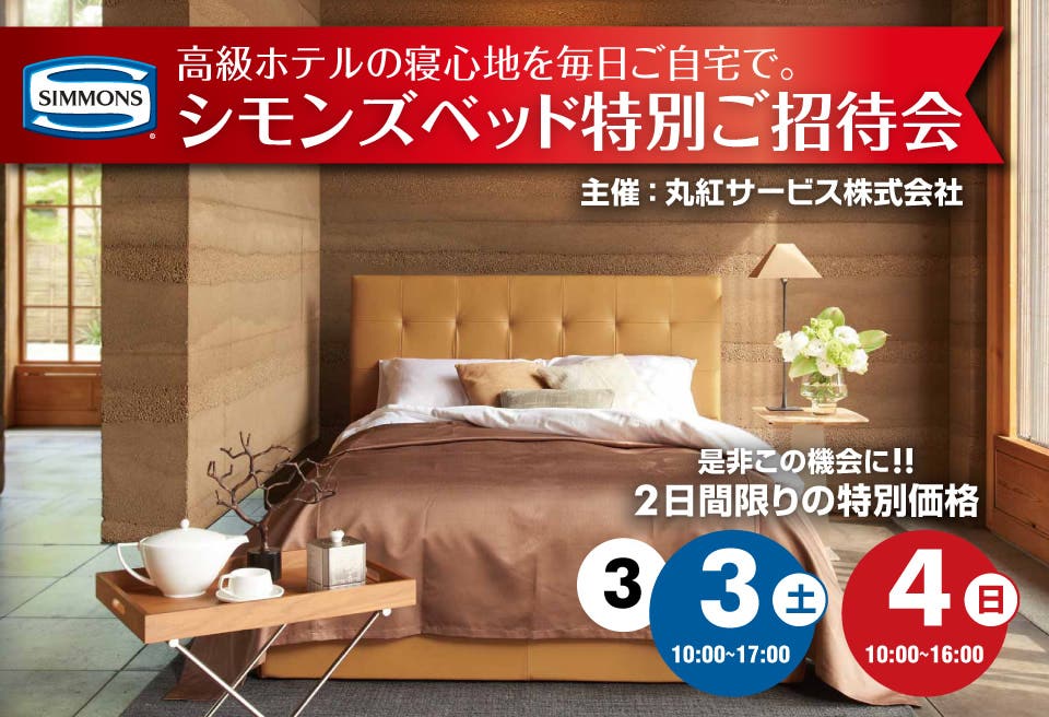 シモンズベッド特別ご招待会