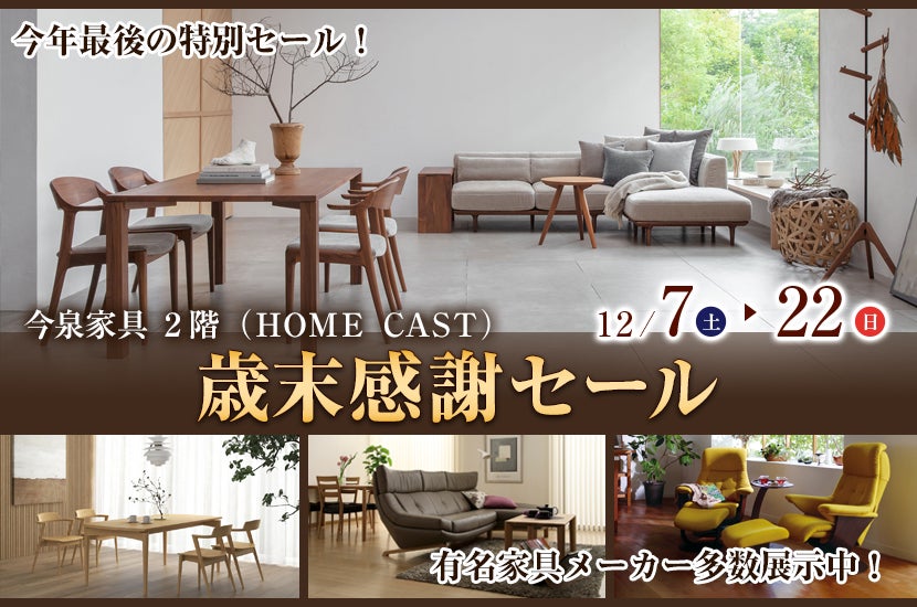 歳末感謝セール  IN 今泉家具２階（ＨＯＭＥ ＣＡＳＴ）