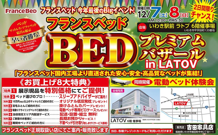 フランスベッドBEDプレミアムバザールinLATOV