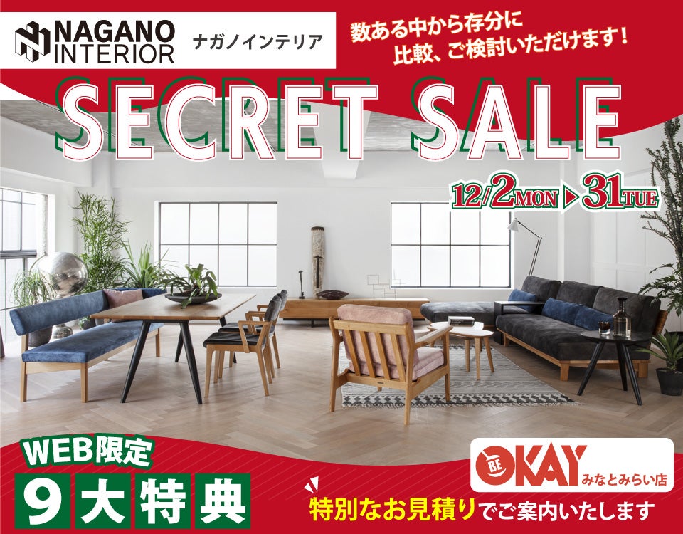 OKAYみなとみらい店 ナガノインテリア リニューアルオープンにつき『SECRET SALE』開催！ OKAYみなとみらい店 in  横浜ワールドポーターズ４F｜神奈川県のアウトレット家具(インテリア)のセール・イベント情報ならSeiloo