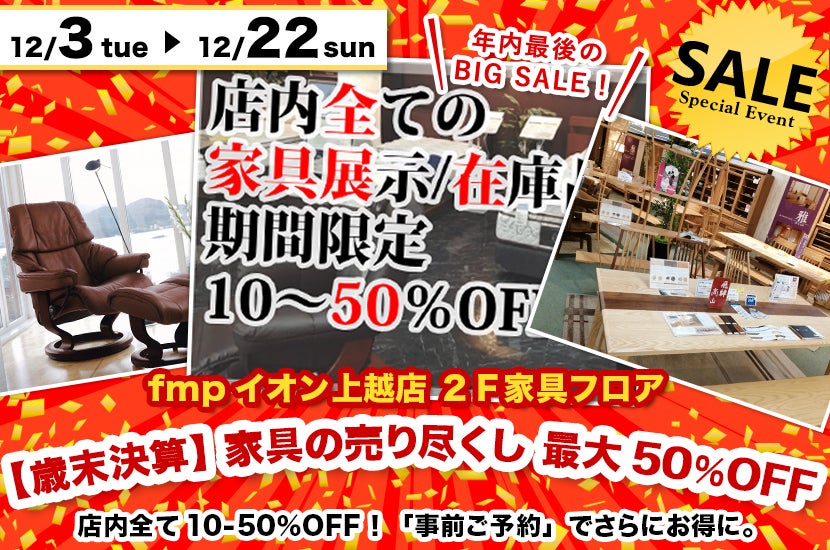 【歳末決算】  家具の売り尽くし  最大50％OFF