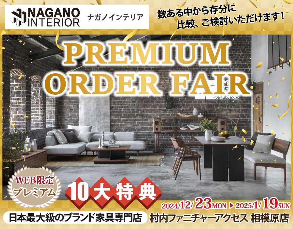 豊富なカスタマイズ性が人気の 「ナガノインテリア Premium Order Fair」日本最大級のブランド家具 専門店に生まれ変わった村内ファニチャーアクセス相模原店｜神奈川県のアウトレット家具(インテリア)のセール・イベント情報ならSeiloo