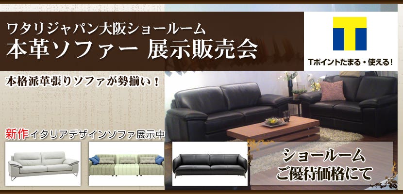ワタリジャパン大阪ショールーム 本革ソファー展示販売会