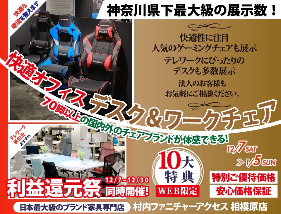 【家具は村内】相模原店 快適ホームオフィス＆ワークチェア 』開催！神奈川県内屈指の展示台数！常時70脚以上のオフィスチェアと昇降デスク等が合わせて体感出来るのは相模原店だけ。テレワークやスモールオフィスに最適なご提案が出来ます！