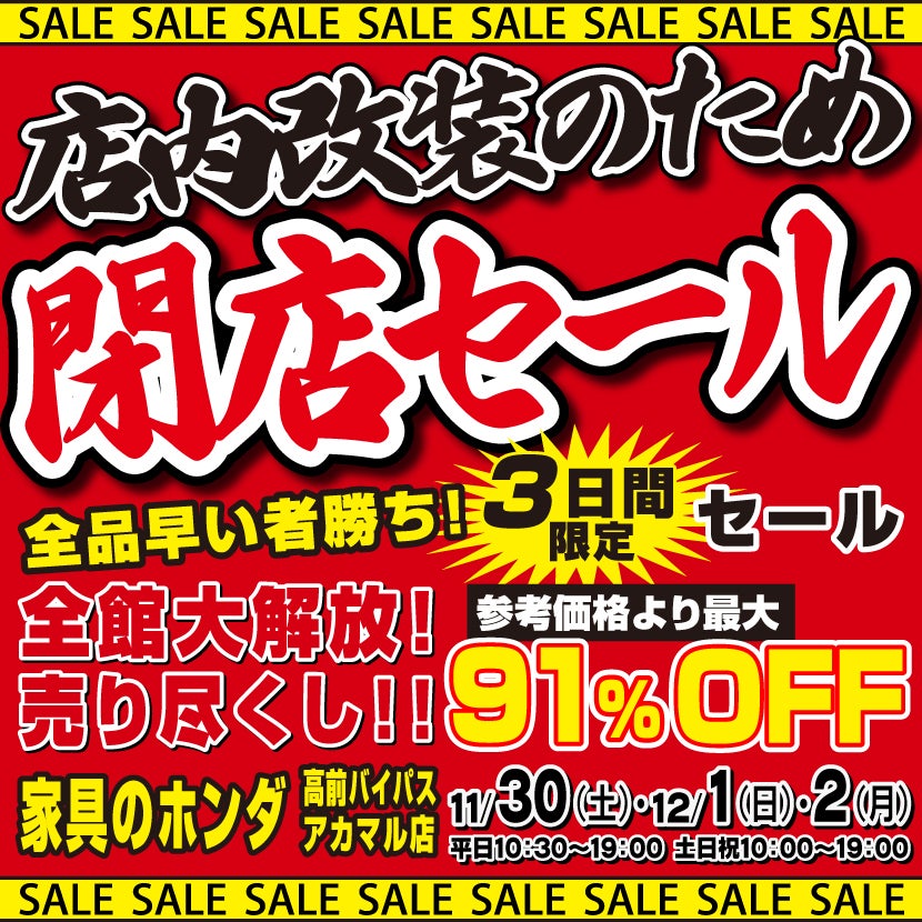 店内改装の為 閉店セール｜群馬県のアウトレット家具(インテリア)のセール・イベント情報ならSeiloo