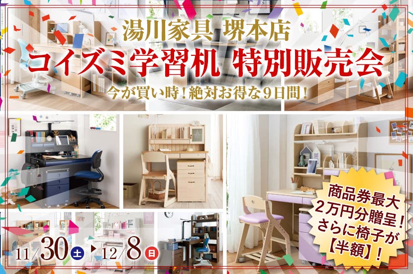 コイズミ学習机　特別販売会