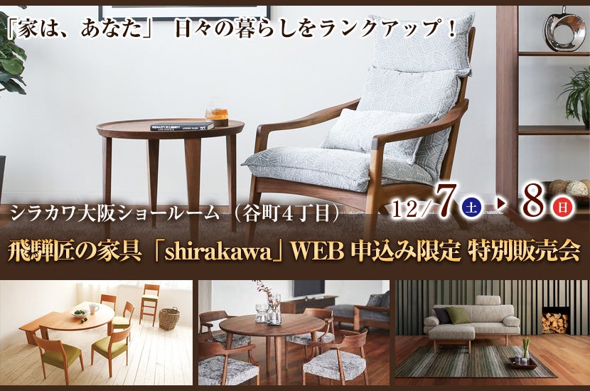 飛騨匠の家具「shirakawa」 WEB申込み限定 特別販売会｜大阪府のアウトレット家具(インテリア)のセール・イベント情報ならSeiloo