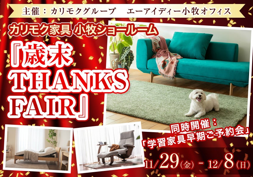 カリモク小牧ショールーム『歳末　THANKS　FAIR』