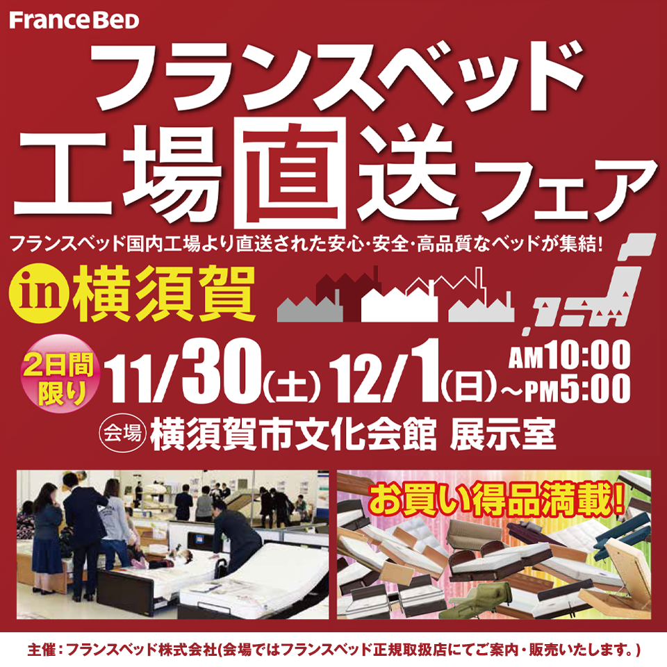 フランスベッド 工場直送フェア  in 横須賀