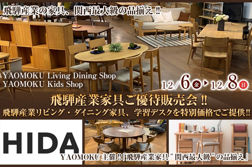 YAOMOKU  Living Dining Shop  12月6日(金)～12月8日(日)飛騨産業家具ご優待販売会!!   飛騨産業リビング・ダイニング家具、学習デスクを特別価格でご提供‼