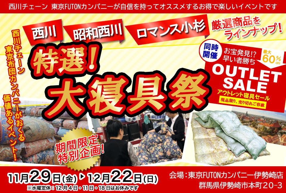 特選！大寝具祭 in 東京FUTONカンパニー伊勢崎店