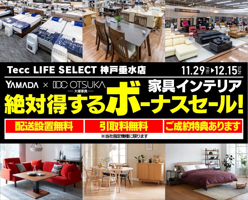 Tecc LIFE SELECT 神戸垂水店 YAMADA×IDC OTSUKA 家具インテリア 絶対得するボーナスセール！｜兵庫県のアウトレット家具 (インテリア)のセール・イベント情報ならSeiloo