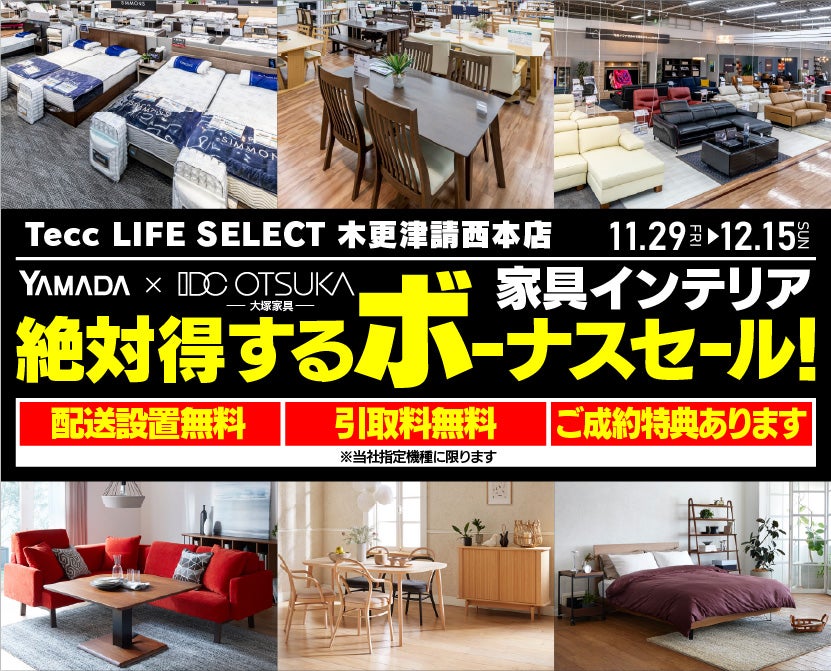 Tecc LIFE SELECT 木更津請西本店　YAMADA×IDC OTSUKA　家具インテリア　絶対得するボーナスセール！