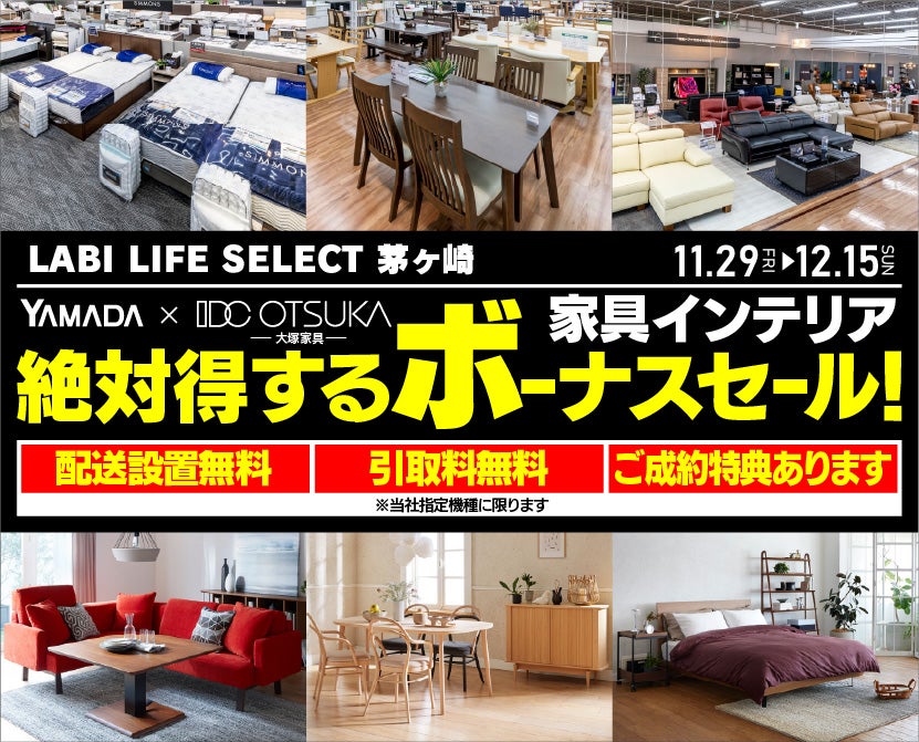 LABI LIFE SELECT 茅ヶ崎　YAMADA×IDC OTSUKA　家具インテリア　絶対得するボーナスセール！