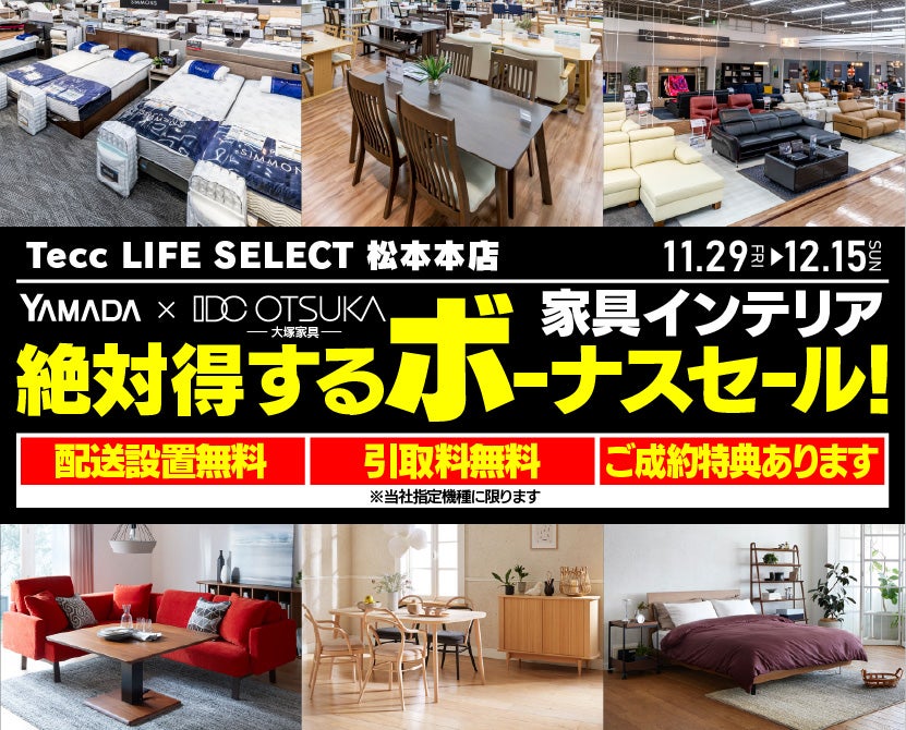 Tecc LIFE SELECT 松本本店　YAMADA×IDC OTSUKA　家具インテリア　絶対得するボーナスセール！