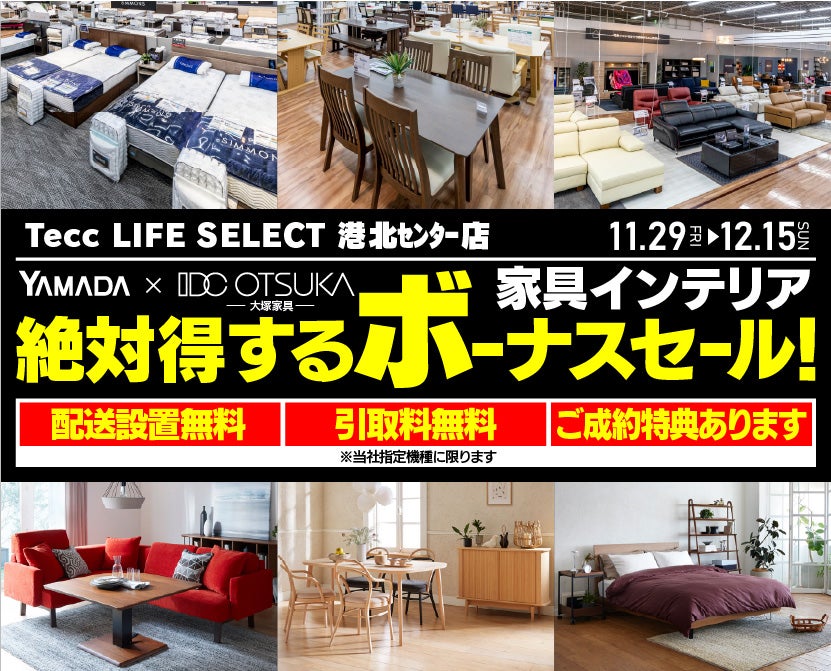 Tecc LIFE SELECT 港北センター店　YAMADA×IDC OTSUKA　家具インテリア　絶対得するボーナスセール！