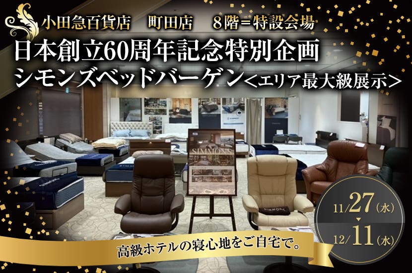 小田急百貨店町田店　日本創立60周年記念特別企画　シモンズベッドバーゲン＜エリア最大級展示＞