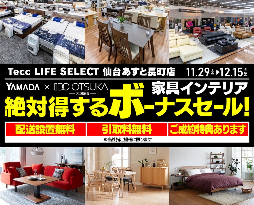 Tecc LIFE SELECT 仙台あすと長町店　YAMADA×IDC OTSUKA　家具インテリア　絶対得するボーナスセール！