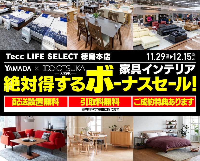 Tecc LIFE SELECT 徳島本店　YAMADA×IDC OTSUKA　家具インテリア　絶対得するボーナスセール！