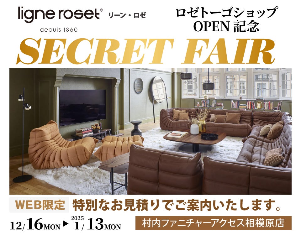 リーン・ロゼ「ロゼトーゴ ショップ」OPEN記念『WEB限定 Secret FAIR！』日本最大級のブランド家具専門店に生まれ変わった村内ファニチャーアクセス相模原店