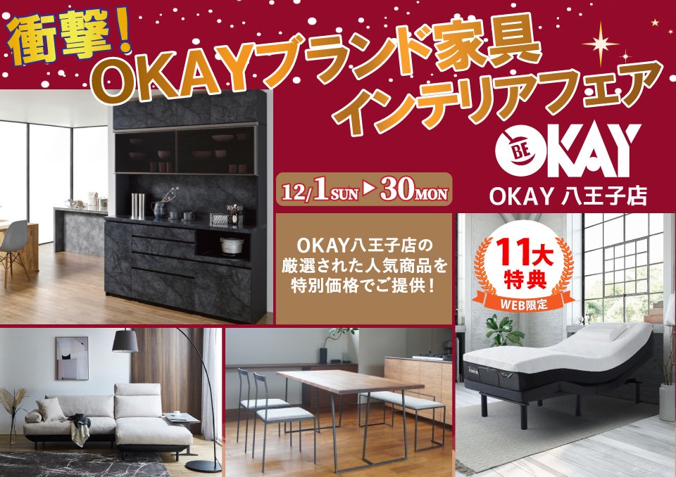 OKAY八王子店 WEB限定！《 衝撃！OKAYブランド家具インテリアフェア》開催！ 八王子インターすぐ1分-OKAY八王子-