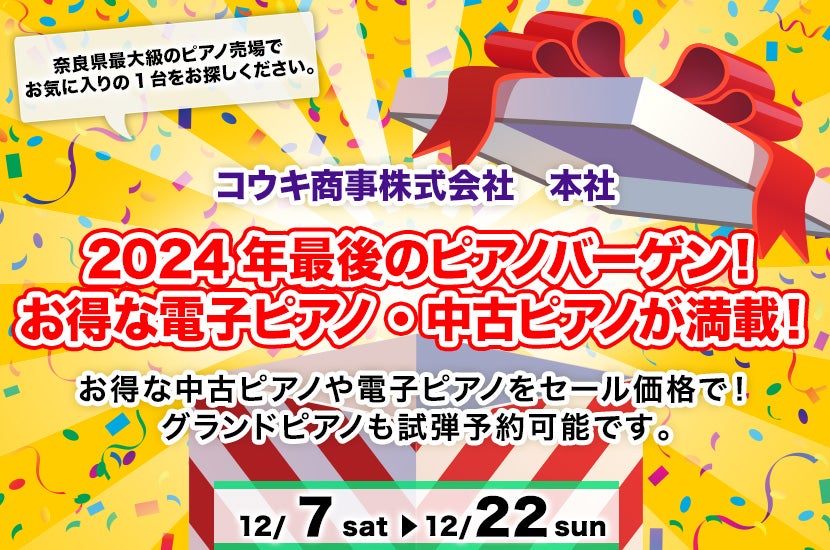 2024年最後のピアノバーゲン！ お得な電子ピアノ・中古ピアノが満載！