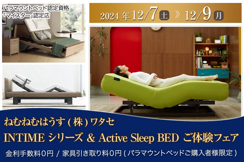 INTIMEシリーズ & Active Sleep BED ご体験フェア