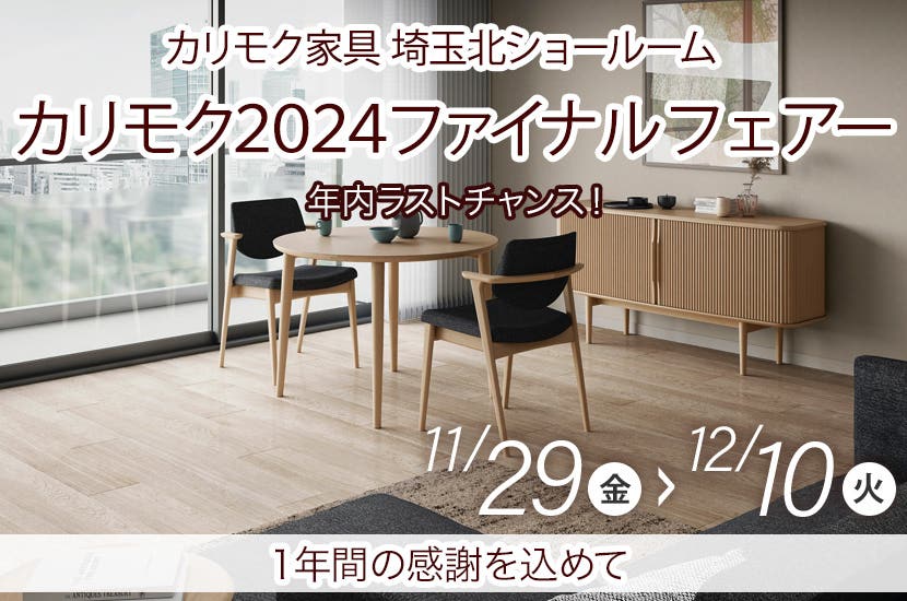 カリモク２０２４ファイナルフェアー