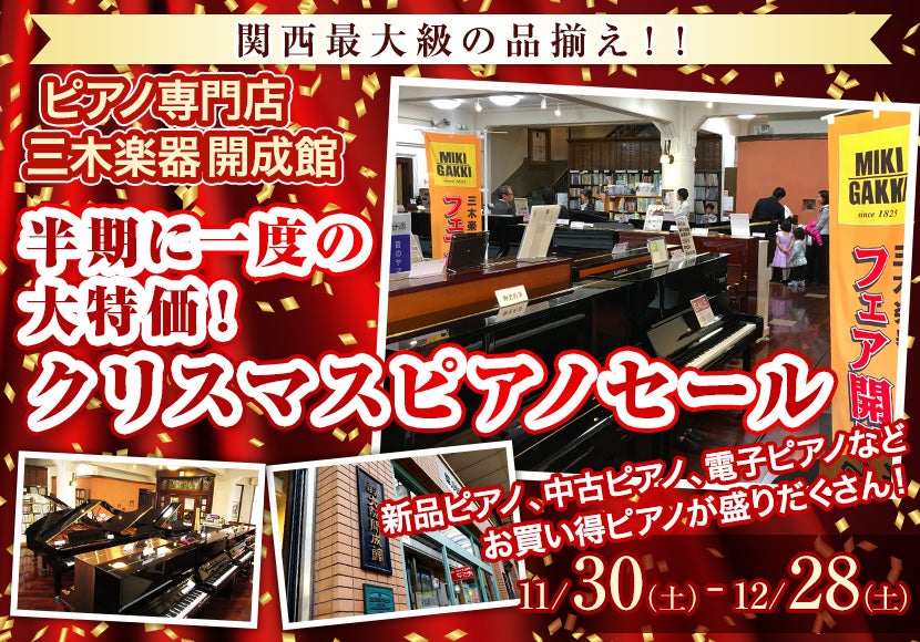 半期に一度の大特価！クリスマスピアノセール ピアノ専門店 三木楽器開成館｜大阪府のアウトレット家具(インテリア)のセール・イベント情報ならSeiloo