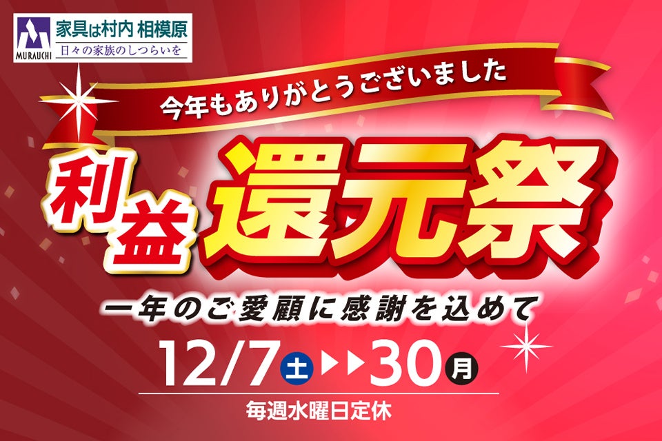 日本最大級のブランド家具専門店 家具は村内相模原 村内ファニチャーアクセス 相模原店  一年のご愛顧に感謝を込めて「利益還元祭」開催！